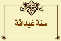 سنةٌ غيداقة