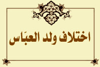 اختلاف ولد العبّاس