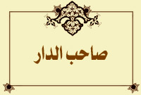 صاحب الدار