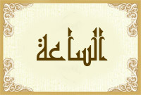 الساعة