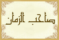 صاحب الزمان