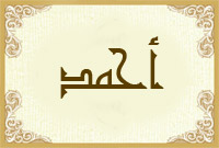 أحمد