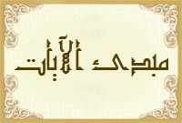 مبدئ الآيات