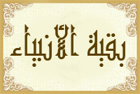 بقية الأنبياء