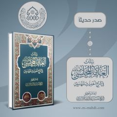 صدر حديثاً كتاب: بيانات العلامة المجلسي (رحمه الله) في شرح الحديث المهدوي