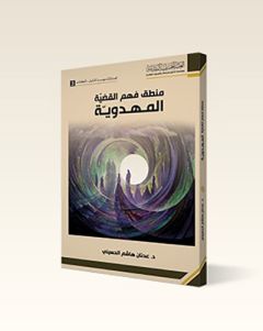 صدور كتاب (منطق فهم القضيّة المهدويّة)