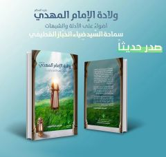 صدر حديثًا.. كتاب (ولادة الإمام المهدي (عليه السلام)، أضواءٌ على الأدلّة والشبهات)