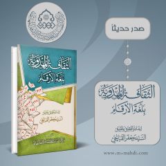 صدر حديثاً: الثقافة المهدوية بلغة الأرقام