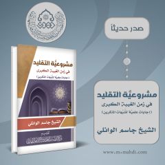 صدر حديثاً كتاب: مشروعيَّة التقليد في زمن الغيبة الكبرى