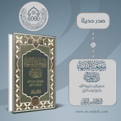 صدر حديثاً كتاب: مرجعية الفقهاء في زمن الغيبة