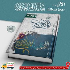 صدر حديثا: مفكرة المنتظر ٢٠٢١