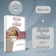 صدر حديثاً كتاب: دروس استدلالية في العقيدة المهدوية (الحلقة الأولى)