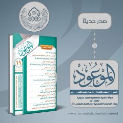 صدر حديثاً: مجلة الموعود العدد (١١)