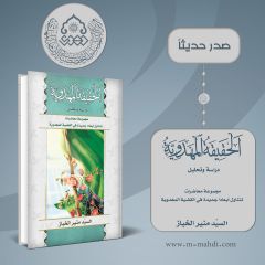 صدر حديثاً كتاب: الحقيقة المهدوية - دراسة وتحليل