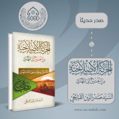 صدر حديثاً كتاب: الحركة الإصلاحية من الحسين (عليه السلام) إلى المهدي (عجّل الله فرجه) - الطبعة الخامسة المحققة