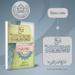 صدر حديثاً كتاب: تاريخ الإمام الثاني عشر (عجّل الله فرجه) - الطبعة الثانية المحققة
