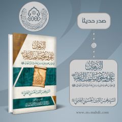 صدر حديثاً كتاب: البرهان على وجود صاحب الزمان (عجّل الله فرجه) - الطبعة الثالثة المحققة