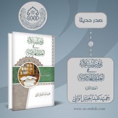 صدر حديثاً كتاب: دروس استدلالية في العقيدة المهدوية (الحلقة الثانية)
