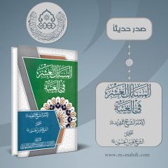 صدر حديثاً كتاب: المسائل العشر في الغيبة