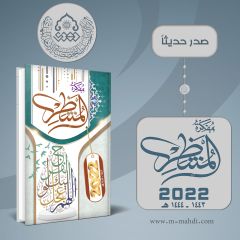 صدر حديثا: مفكرة المنتظر ٢٠٢٢