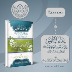صدر حديثاً كتاب: جنة المأوى في ذكر من فاز بلقاء الحجة (عجّل الله فرجه)