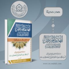 صدر حديثاً كتاب: المهدي المنتظر (عجّل الله فرجه) الإمام الثاني عشر