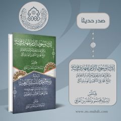 صدر حديثاً كتاب: إثبات وجود الإمام المهدي (عجّل الله فرجه)