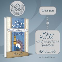 صدر حديثاً كتاب: سبع الدجيل