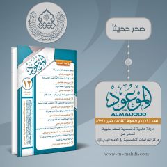 صدر حديثاً: مجلة الموعود العدد (١٢)