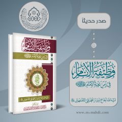 صدر حديثاً كتاب: وظيفة الأنام في زمن غيبة الإمام (عجّل الله فرجه)