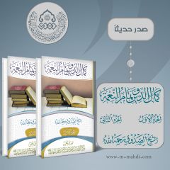 صدر حديثاً كتاب: كمال الدين وتمام النعمة