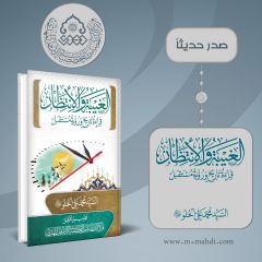 صدر حديثاً كتاب: الغيبة والانتظار