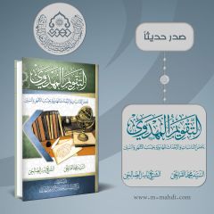 صدر حديثاً كتاب: التقويم المهدوي