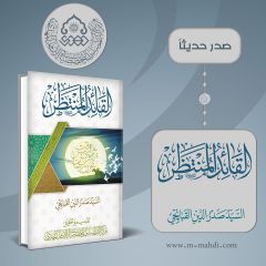 صدر حديثاً كتاب: القائد المنتظر