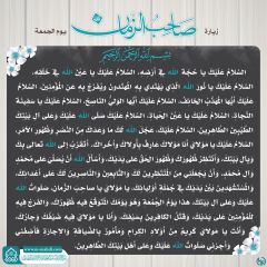 زيارة صاحب الزمان يوم الجمعة- ١٠٢