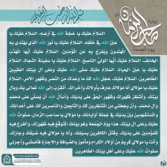 زيارة صاحب الزمان يوم الجمعة- ١٠٣