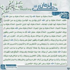 زيارة صاحب الزمان يوم الجمعة- ١٠٤