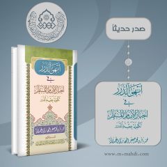 صدر حديثاً كتاب: أبهى الدرر في أخبار الإمام المنتظر (عجّل الله فرجه)