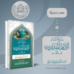 صدر حديثاً كتاب: تاريخ مقام صاحب العصر والزمان (عجّل الله فرجه) في الحلة