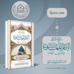 صدر حديثاً كتاب: تاريخ مقام الإمام المهدي (عجّل الله فرجه) في وادي السلام