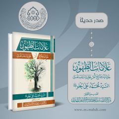 صدر حديثاً كتاب: علامات الظهور جدلية صراع أم تحديات مستقبل