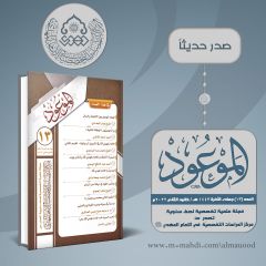 صدر حديثاً: مجلة الموعود العدد (١٣)
