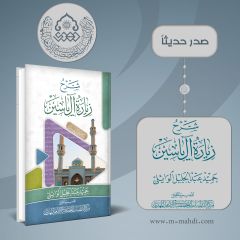 صدر حديثاً كتاب: شرح زيارة آل ياسين