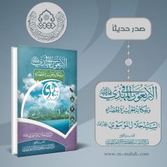 صدر حديثاً كتاب: الأربعون في المهدي (عجّل الله فرجه) وحكاية الجزيرة الخضراء