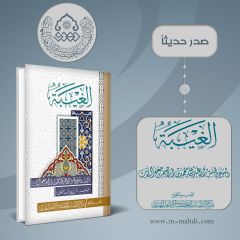 صدر حديثاً كتاب: الغيبة للشيخ النعماني