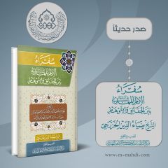 صدر حديثاً كتاب: سفراء الإمام المهدي (عجّل الله فرجه) بين الحقائق والأوهام
