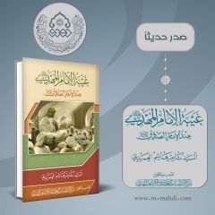 صدر حديثاً كتاب: غيبة الإمام المهدي (عجّل الله فرجه) عند الإمام الصادق (عليه السلام)