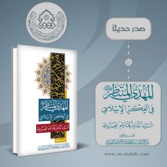 صدر حديثاً كتاب: المهدي المنتظر (عجّل الله فرجه) في الفكر الإسلامي