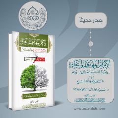 صدر حديثاً كتاب: الإمام المهدي المنتظر (عجّل الله فرجه) - وأدعياء البابية والمهدوية بين النظرية والواقع