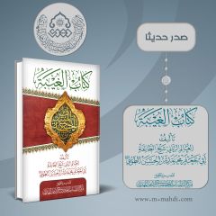 صدر حديثاً كتاب: الغيبة للشيخ الطوسي (قدس سره)